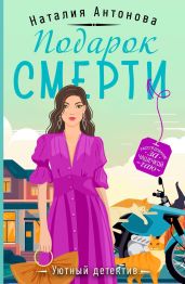 Подарок смерти - Антонова Наталия