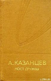 Мост дружбы - Казанцев Александр Петрович