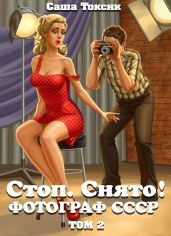 Стоп. Снято! Фотограф СССР. Том 2 - Токсик Саша