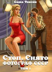Стоп. Снято! Фотограф СССР. Том 1 - Токсик Саша