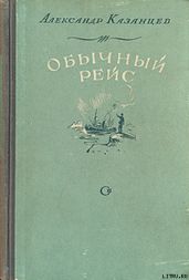 Обычный рейс (Полярные новеллы) - Казанцев Александр Петрович