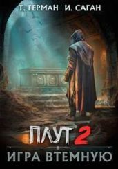 Игра втемную - Саган Илья, Герман Татьяна