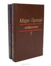 Избранное в двух томах. Том 2 - Галлай Марк Лазаревич