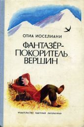 Фантазёр - покоритель горных вершин - Иоселиани Отиа Шалвович