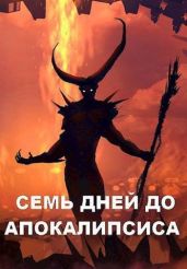 Семь дней до Апокалипсиса - Чайка Дмитрий
