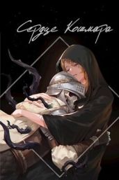 Сердце кошмара - Swfan