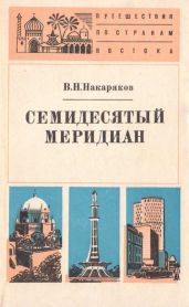Семидесятый меридиан - Накаряков Владимир Николаевич