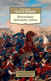 Важнейшие принципы войны - фон Клаузевиц Карл