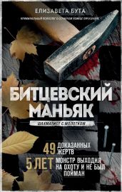 Битцевский маньяк. Шахматист с молотком - Бута Елизавета Михайловна