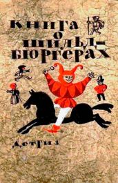 Книга о шильдбюргерах - Неизвестен Аноним