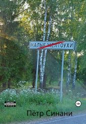 Малые желтоухи - Синани Петр