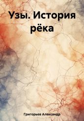 Узы. История рёка - Григорьев Александр Михайлович