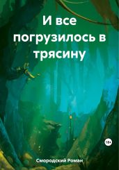 И все погрузилось в трясину - Смородский Роман