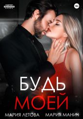 Будь моей - Летова Мария