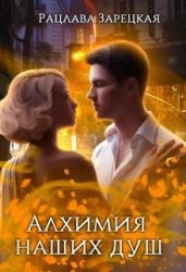 Алхимия наших душ - Зарецкая Рацлава