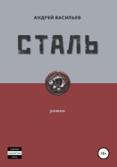 Стальная хватка империи - Васильев Сергей Александрович