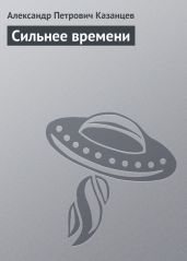 Сильнее времени (илл. Ю. Макарова) - Казанцев Александр Петрович
