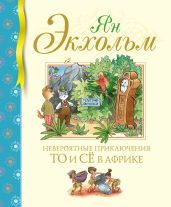 Невероятные приключения То и Сё в Африке - Экхольм Ян Улоф