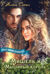 Мишель и Мышиный король - Сокол Алена