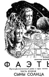 Сыны солнца - Казанцев Александр Петрович