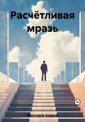 Расчётливая мразь - Мансуров Андрей Арсланович
