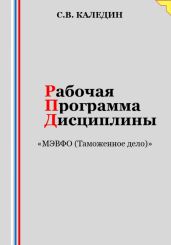 Рабочая программа дисциплины «МЭВФО (Таможенное дело)» - Каледин Сергей Евгеньевич