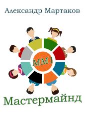 Мастермайнд - Мартаков Александр