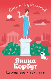 Царица роз и три папы - Корбут Янина
