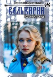 Валькирии Восточной границы - Хонихоев Виталий
