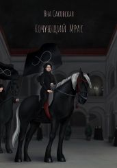 Кочующий Мрак - Саковская Яна