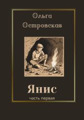Янис - Островская Ольга
