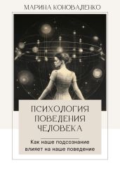 Психология поведения человека. Как наше подсознание влияет на наше поведение - Коноваленко Марина