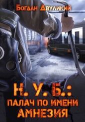 Н.У.Б.: палач по имени Амнезия - Двуликий Богдан