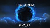Ты нас спасёшь! - Дан Лебэл