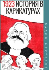 История в карикатурах. 1923 - Нестеров Вадим