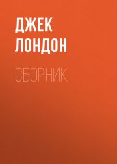 Джек Лондон. Сборник - Лондон Джек