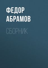 Ф. А. Абрамов. Сборник - Абрамов Федор Александрович