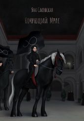 Кочующий Мрак - Саковская Яна