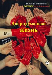 Пьеса на 2 человека. Допридуманная жизнь. Комедия - Лакутин Николай