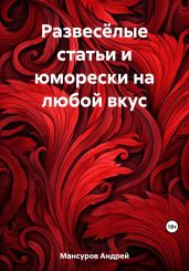Развесёлые статьи и юморески на любой вкус - Мансуров Андрей Арсланович