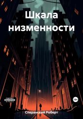 Шкала низменности - Сперанский Роберт