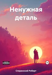 Ненужная деталь - Сперанский Роберт