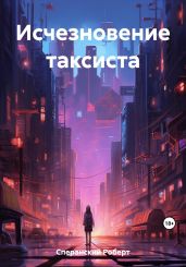 Исчезновение таксиста - Сперанский Роберт