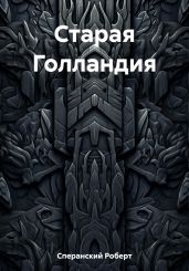 Старая Голландия - Сперанский Роберт