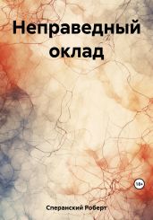 Неправедный оклад - Сперанский Роберт