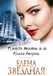 Князь Тьмы и я. Книга вторая - Звездная Елена