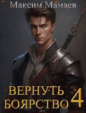 Вернуть Боярство 4 - Мамаев Максим
