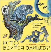 Кто боится зайцев? - Народные Сказки