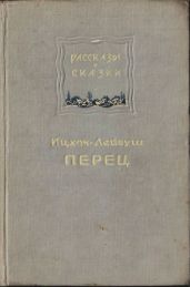 Рассказы и сказки - Перец Ицхок-Лейбуш