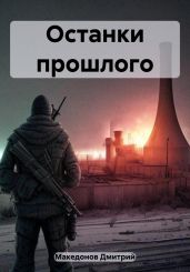 Останки прошлого - Македонов Дмитрий